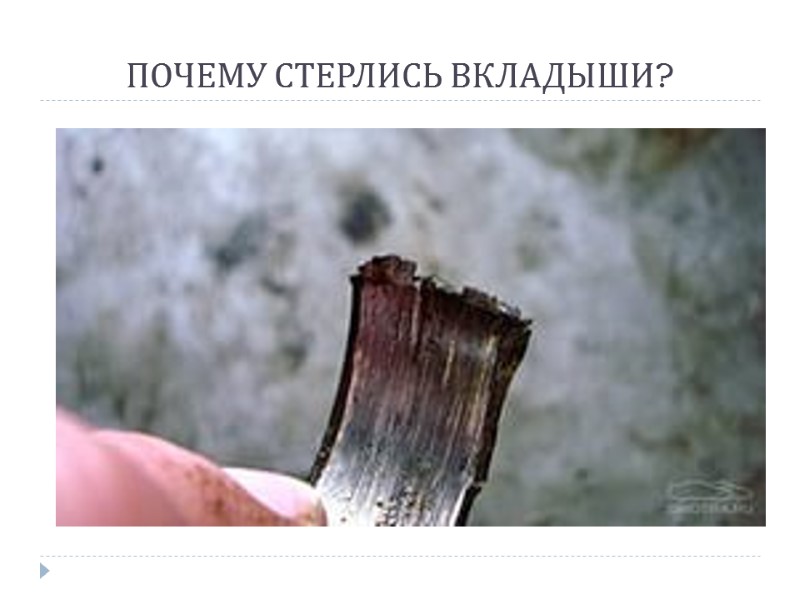 ПОЧЕМУ СТЕРЛИСЬ ВКЛАДЫШИ?